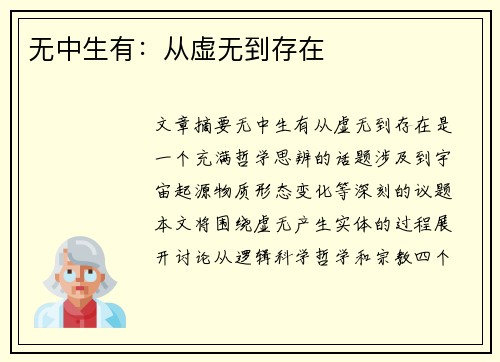 无中生有：从虚无到存在