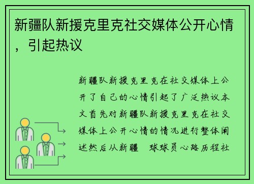 新疆队新援克里克社交媒体公开心情，引起热议