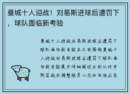 曼城十人迎战！刘易斯进球后遭罚下，球队面临新考验