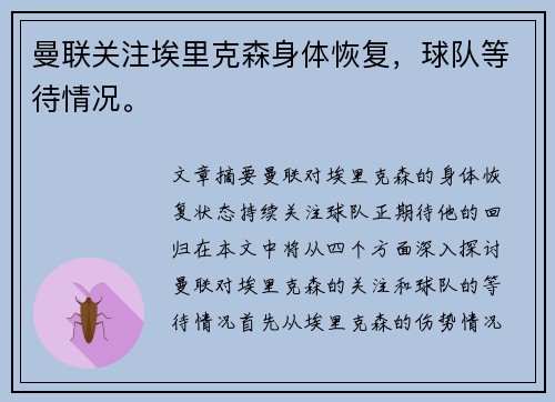 曼联关注埃里克森身体恢复，球队等待情况。