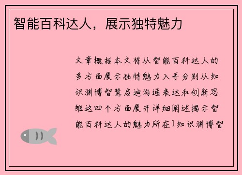 智能百科达人，展示独特魅力