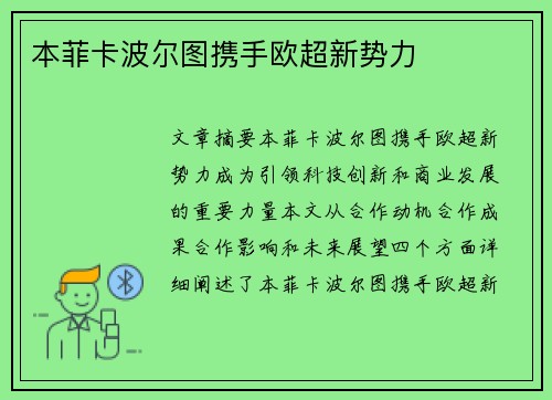 本菲卡波尔图携手欧超新势力