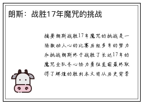 朗斯：战胜17年魔咒的挑战