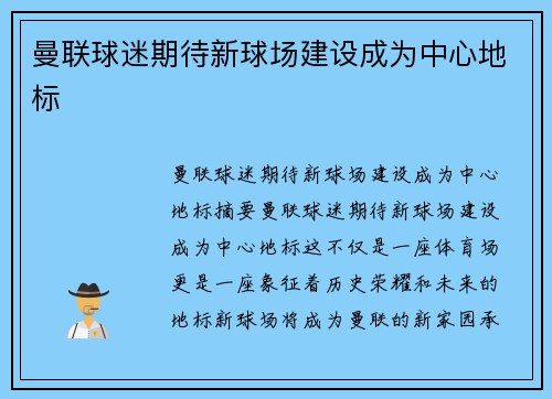 曼联球迷期待新球场建设成为中心地标