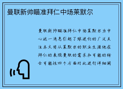 曼联新帅瞄准拜仁中场莱默尔
