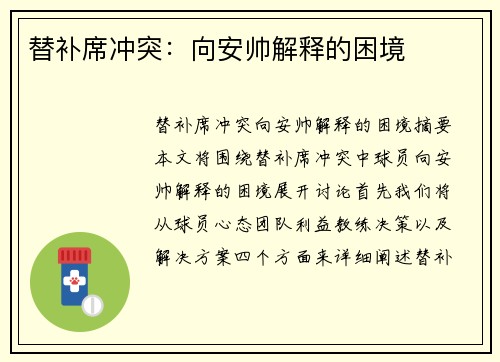 替补席冲突：向安帅解释的困境