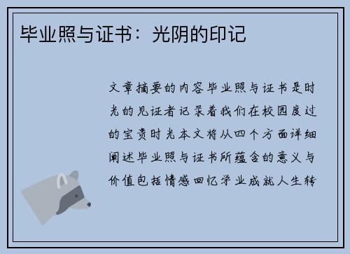 毕业照与证书：光阴的印记