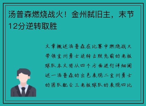 汤普森燃烧战火！金州弑旧主，末节12分逆转取胜