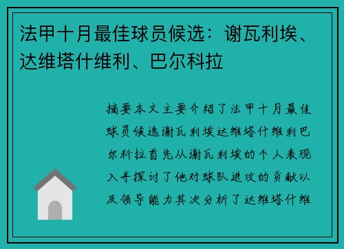 法甲十月最佳球员候选：谢瓦利埃、达维塔什维利、巴尔科拉