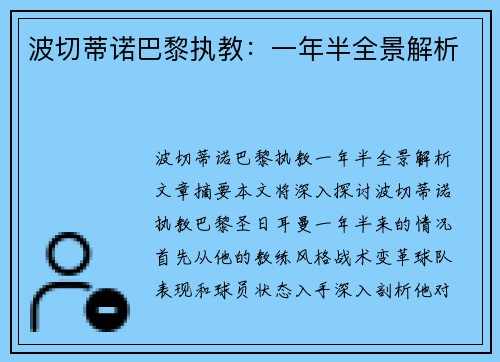 波切蒂诺巴黎执教：一年半全景解析