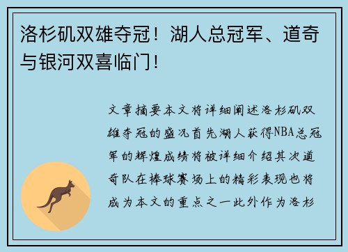 洛杉矶双雄夺冠！湖人总冠军、道奇与银河双喜临门！