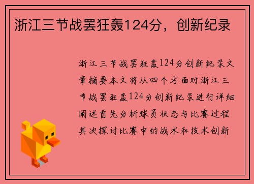 浙江三节战罢狂轰124分，创新纪录