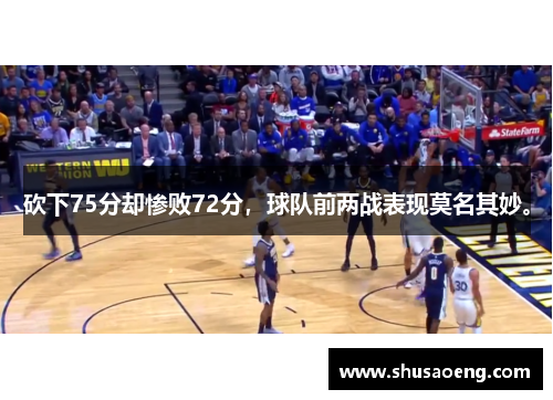 砍下75分却惨败72分，球队前两战表现莫名其妙。