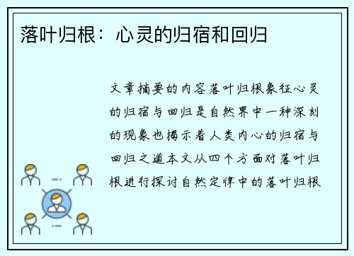 落叶归根：心灵的归宿和回归