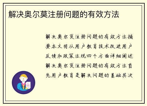 解决奥尔莫注册问题的有效方法