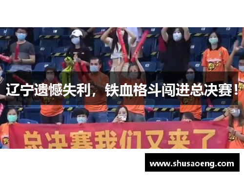 辽宁遗憾失利，铁血格斗闯进总决赛！